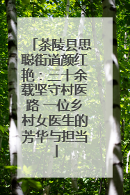茶陵县思聪街道颜红艳：三十余载坚守村医路 一位乡村女医生的芳华与担当