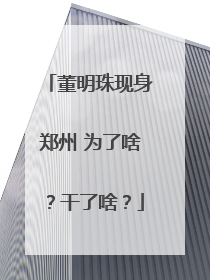 董明珠现身郑州 为了啥？干了啥？