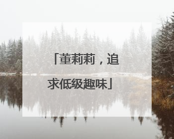 董莉莉，追求低级趣味