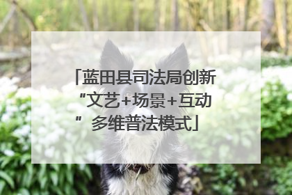 蓝田县司法局创新“文艺+场景+互动”多维普法模式