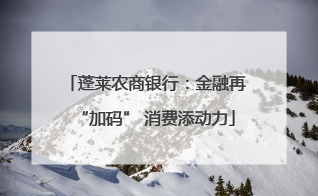 蓬莱农商银行：金融再“加码” 消费添动力
