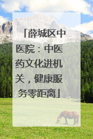 薛城区中医院：中医药文化进机关，健康服务零距离