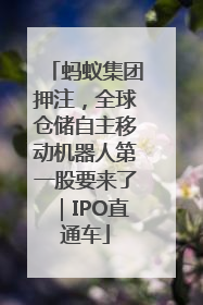 蚂蚁集团押注，全球仓储自主移动机器人第一股要来了｜IPO直通车