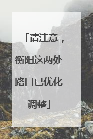 请注意，衡阳这两处路口已优化调整