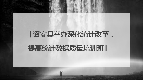 诏安县举办深化统计改革，提高统计数据质量培训班