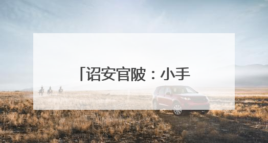 诏安官陂：小手称量本草韵 童心熔铸国粹魂