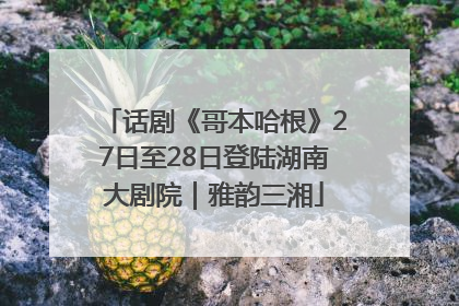 话剧《哥本哈根》27日至28日登陆湖南大剧院｜雅韵三湘