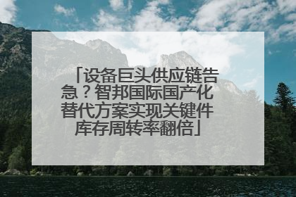 设备巨头供应链告急？智邦国际国产化替代方案实现关键件库存周转率翻倍