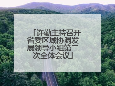 许勤主持召开省委区域协调发展领导小组第二次全体会议
