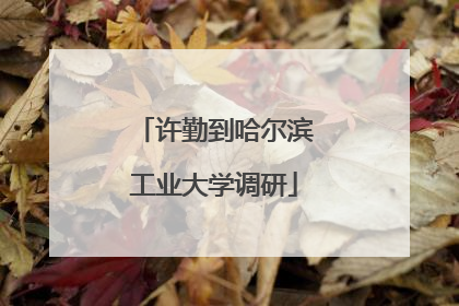 许勤到哈尔滨工业大学调研