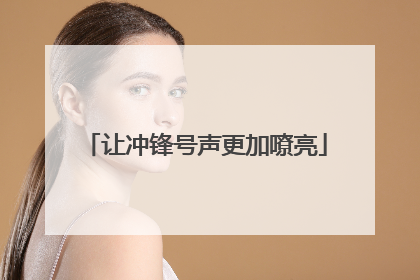 让冲锋号声更加嘹亮