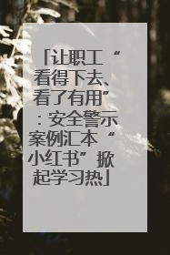 让职工“看得下去、看了有用”：安全警示案例汇本“小红书”掀起学习热
