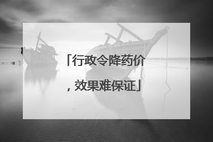行政令降药价，效果难保证