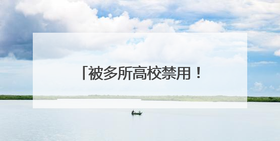被多所高校禁用！罗马仕致歉，召回近50万台充电宝