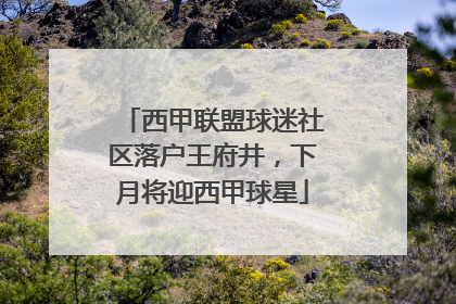 西甲联盟球迷社区落户王府井，下月将迎西甲球星