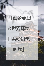 西乡志愿者世界环境日共绘绿色画卷