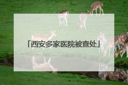 西安多家医院被查处