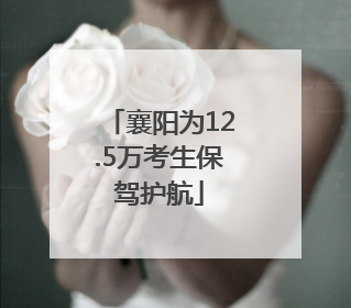 襄阳为12.5万考生保驾护航