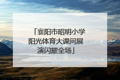 襄阳市昭明小学阳光体育大课间展演闪耀全场