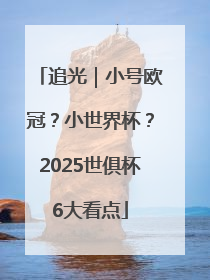 追光｜小号欧冠？小世界杯？2025世俱杯6大看点