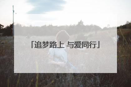 追梦路上 与爱同行