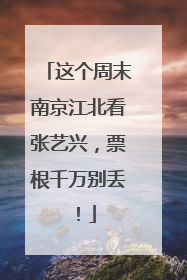 这个周末南京江北看张艺兴，票根千万别丢！