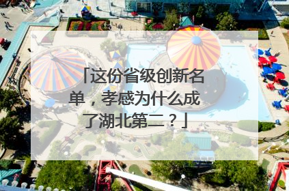 这份省级创新名单，孝感为什么成了湖北第二？