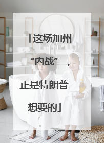 这场加州“内战”，正是特朗普想要的