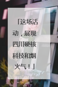 这场活动，展现四川硬核科技和烟火气！