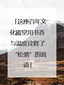 这座百年文化殿堂用书香与温度诠释了“松弛”的真谛