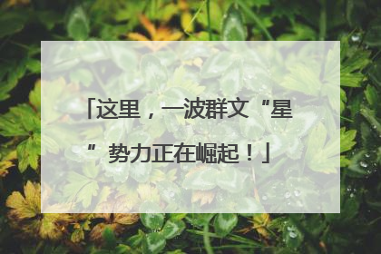 这里，一波群文“星”势力正在崛起！