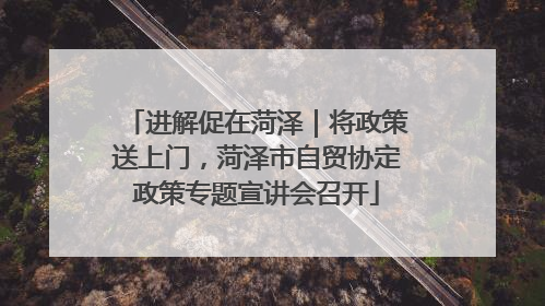 进解促在菏泽｜将政策送上门，菏泽市自贸协定政策专题宣讲会召开