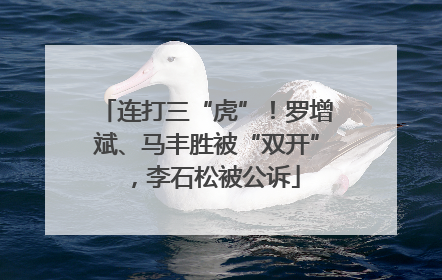 连打三“虎”！罗增斌、马丰胜被“双开”，李石松被公诉