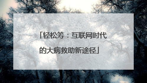 轻松筹：互联网时代的大病救助新途径