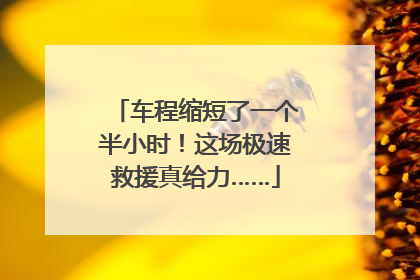 车程缩短了一个半小时！这场极速救援真给力……