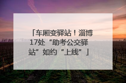 车厢变驿站！淄博17处“助考公交驿站”如约“上线”