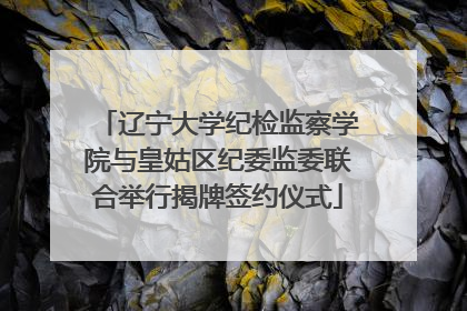 辽宁大学纪检监察学院与皇姑区纪委监委联合举行揭牌签约仪式