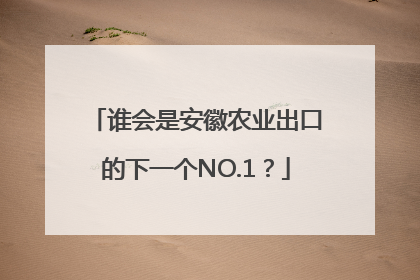 谁会是安徽农业出口的下一个NO.1？