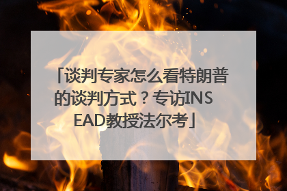 谈判专家怎么看特朗普的谈判方式？专访INSEAD教授法尔考