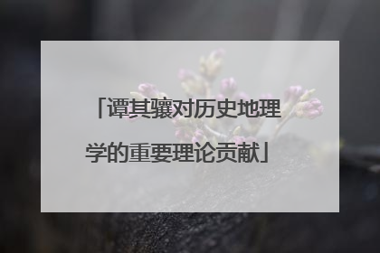 谭其骧对历史地理学的重要理论贡献