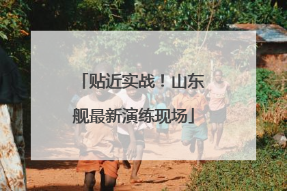 贴近实战！山东舰最新演练现场