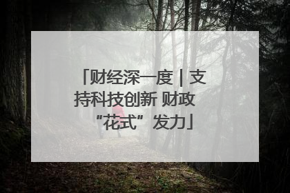 财经深一度｜支持科技创新 财政“花式”发力