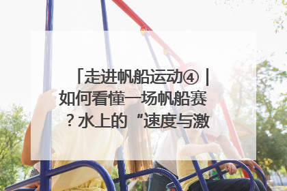 走进帆船运动④｜如何看懂一场帆船赛？水上的“速度与激情”同样精彩