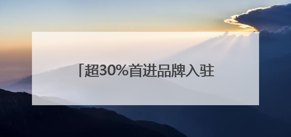 超30%首进品牌入驻！亳都有新象，郑州文商旅新IP将“上线”