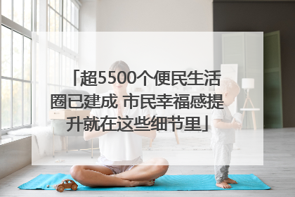 超5500个便民生活圈已建成 市民幸福感提升就在这些细节里