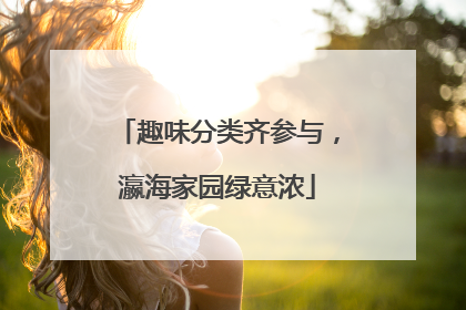 趣味分类齐参与，瀛海家园绿意浓