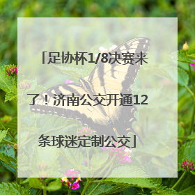 足协杯1/8决赛来了！济南公交开通12条球迷定制公交