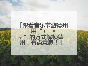 跟着音乐节游德州丨用“+ - × ÷ ”的方式解锁德州，有点意思！
