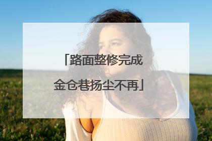 路面整修完成 金仓巷扬尘不再