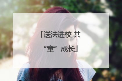 送法进校 共“童”成长